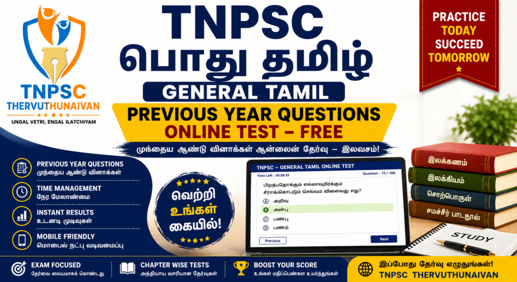 TNPSC General Tamil Previous Year Questions Online Test 1 – Free | பொது தமிழ் தேர்வு - 1 TNPSC General Tamil Previous Year Questions Online Test – Free