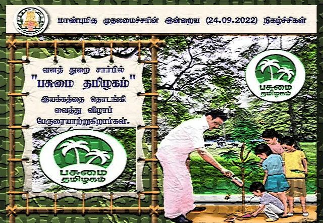 பசுமை தமிழ்நாடு இயக்கம் | Green Tamil Nadu Mission பசுமை தமிழ்நாடு இயக்கம்