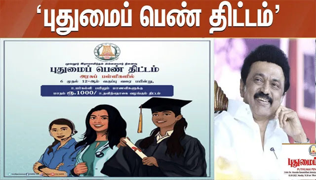 புதுமைப் பெண் திட்டம், பெண்களின் கல்வி வளர்ச்சி திட்டம்| Pudhumai Penn Scheme புதுமைப் பெண் திட்டம் pudhumai penn scheme