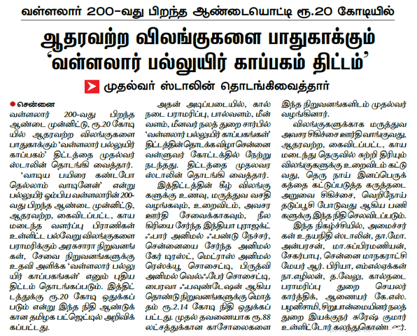 வள்ளலார் பல்லுயிர் காப்பகம் திட்டம்