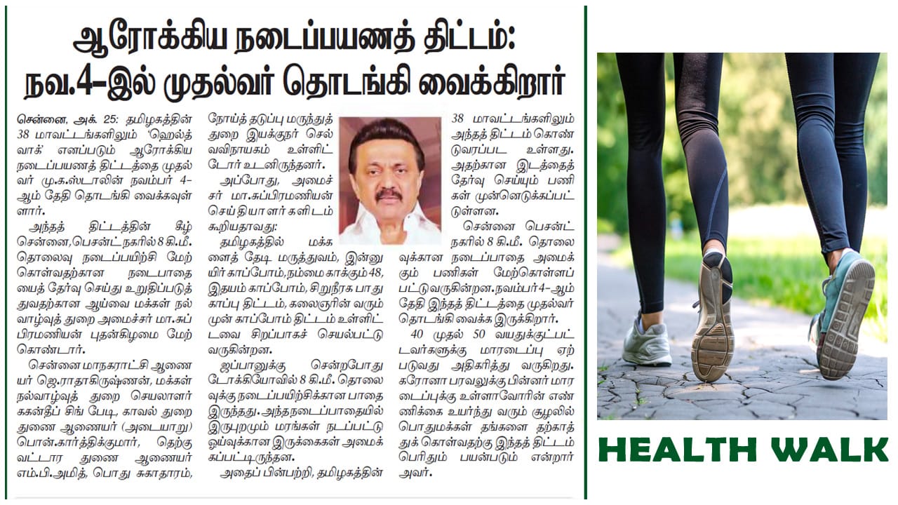 ஆரோக்கிய நடைப்பயணம் திட்டம்