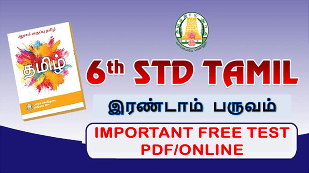 6th tamil online test FREE