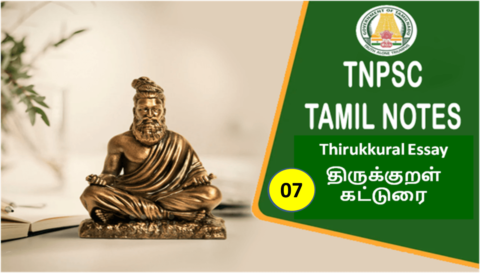 Day – 8 : Thirukkural Essay | திருக்குறள் கட்டுரை- வள்ளுவர் கூறும் மேலாண்மை சிந்தனைகள்