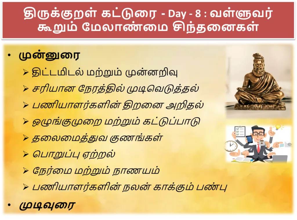 Day - 8 : Thirukkural Essay | திருக்குறள் கட்டுரை- வள்ளுவர் கூறும் மேலாண்மை சிந்தனைகள் Thirukkural Essay