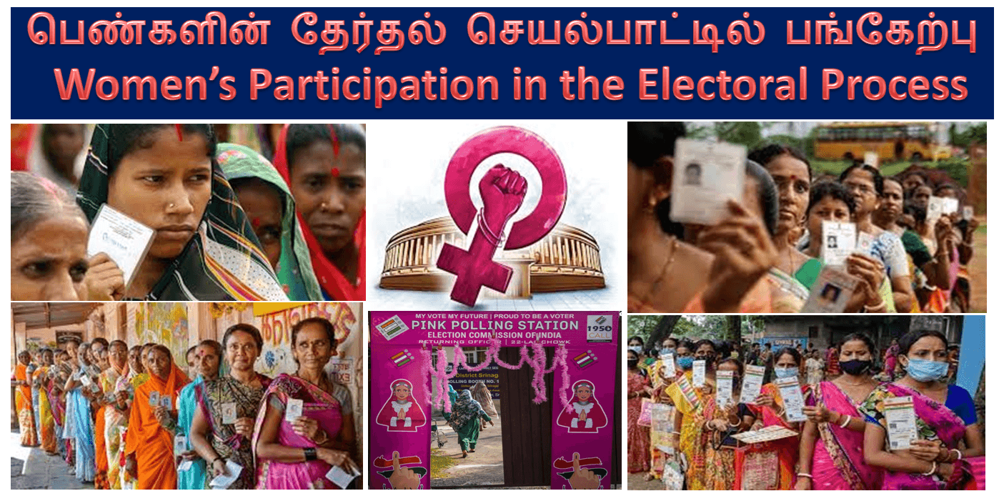 Women Participation in the Electoral Process |பெண்களின் தேர்தல் செயல்பாட்டில் பங்கேற்பு