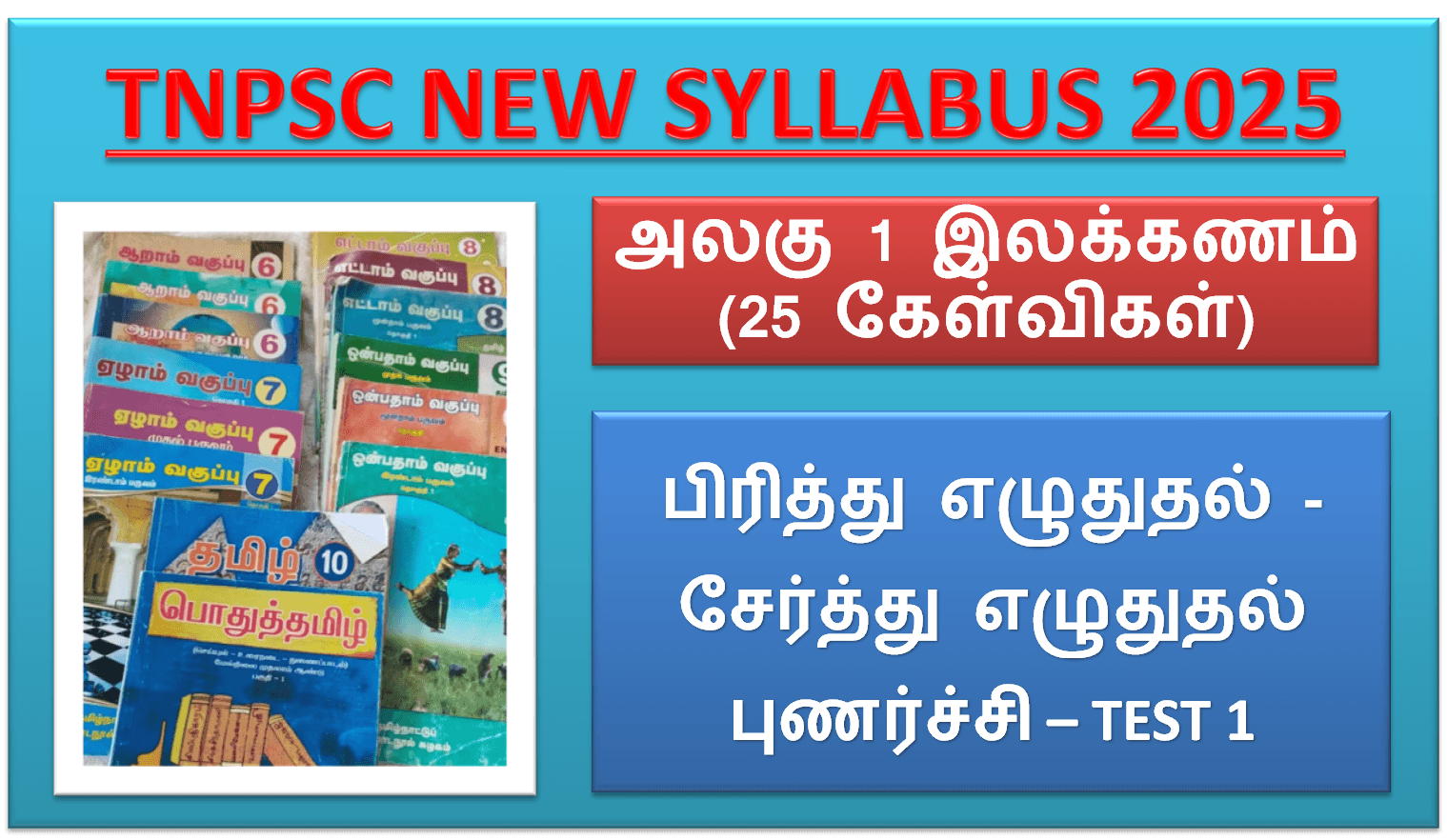 Tamil Test – TNPSC Group 4 New Syllabus 2025