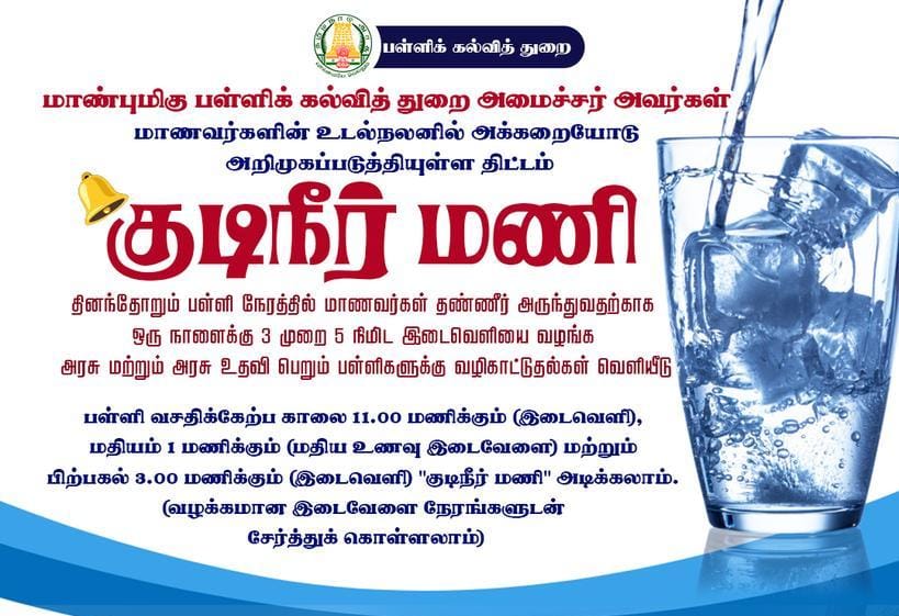வாட்டர் பெல் திட்டம் | Water Bell Scheme 2025