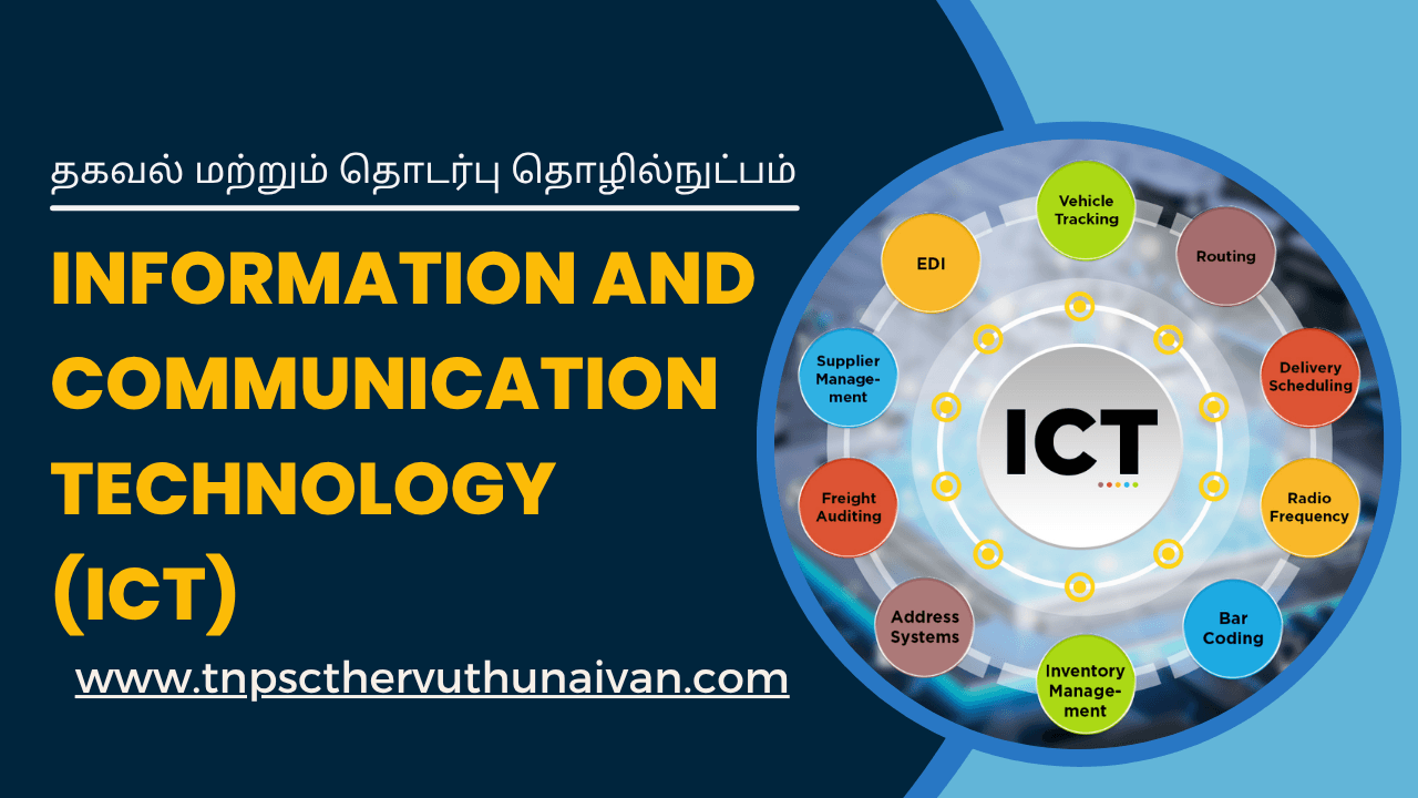 Information and Communication Technology (ICT) | தகவல் மற்றும் தொடர்பு தொழில்நுட்பம்