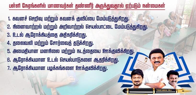 வாட்டர் பெல் திட்டம் | Water Bell