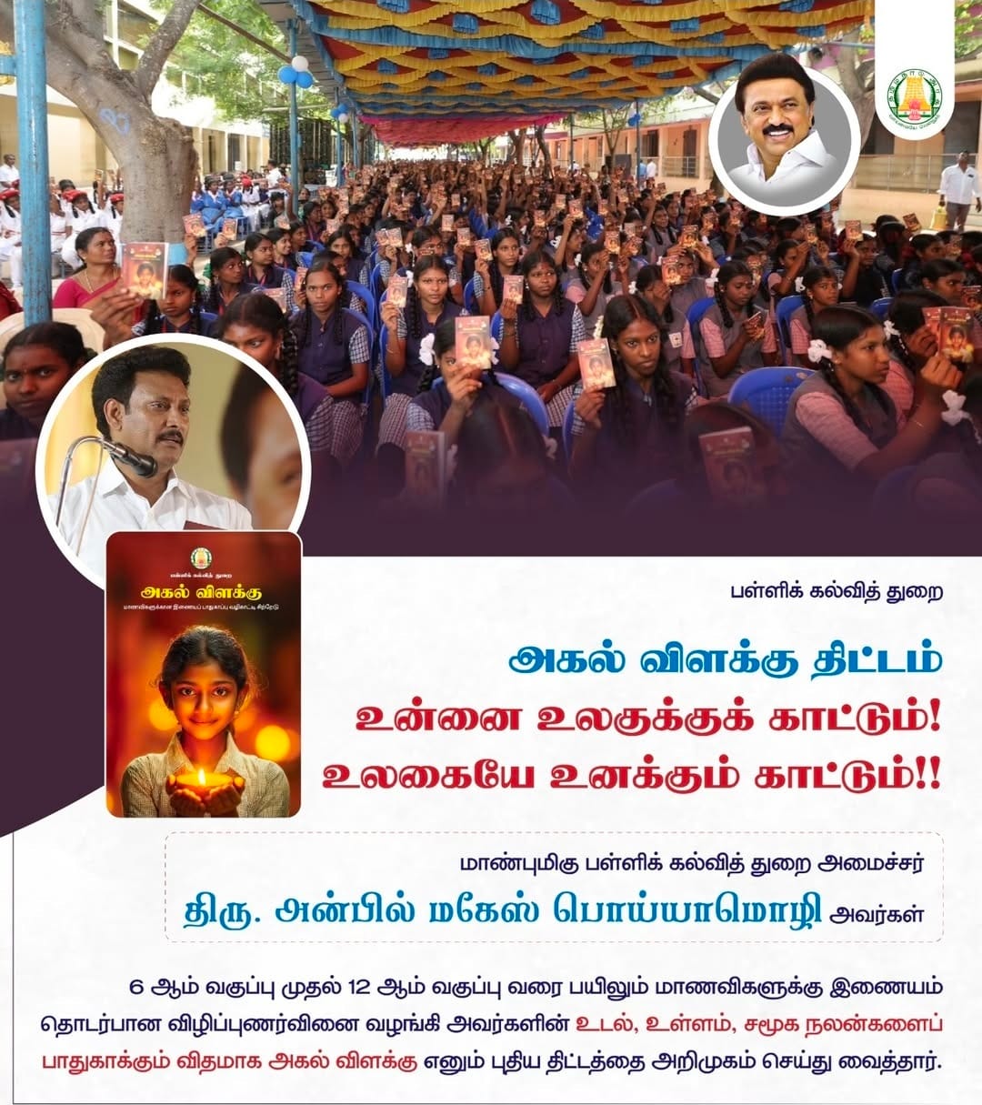 "அகல் விளக்கு திட்டம் : தமிழக பள்ளி மாணவிகளின் பாதுகாப்பிற்கான புதிய முயற்சி" 1000120685