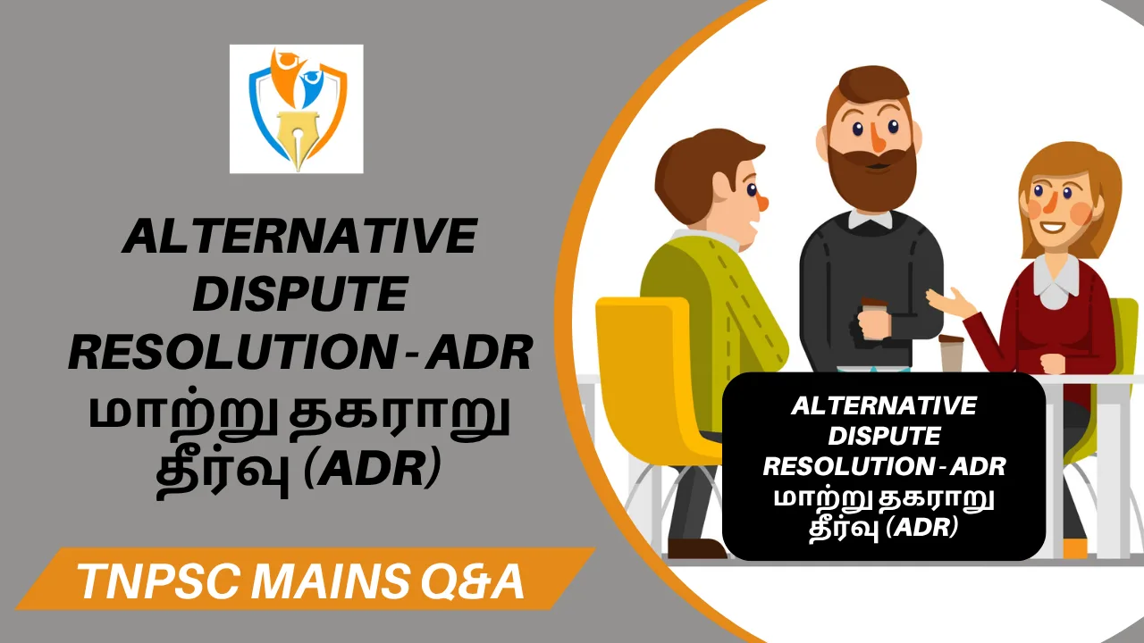 Alternative Dispute Resolution - ADR| மாற்று தகராறு தீர்வு (ADR) Alternative Dispute Resolution