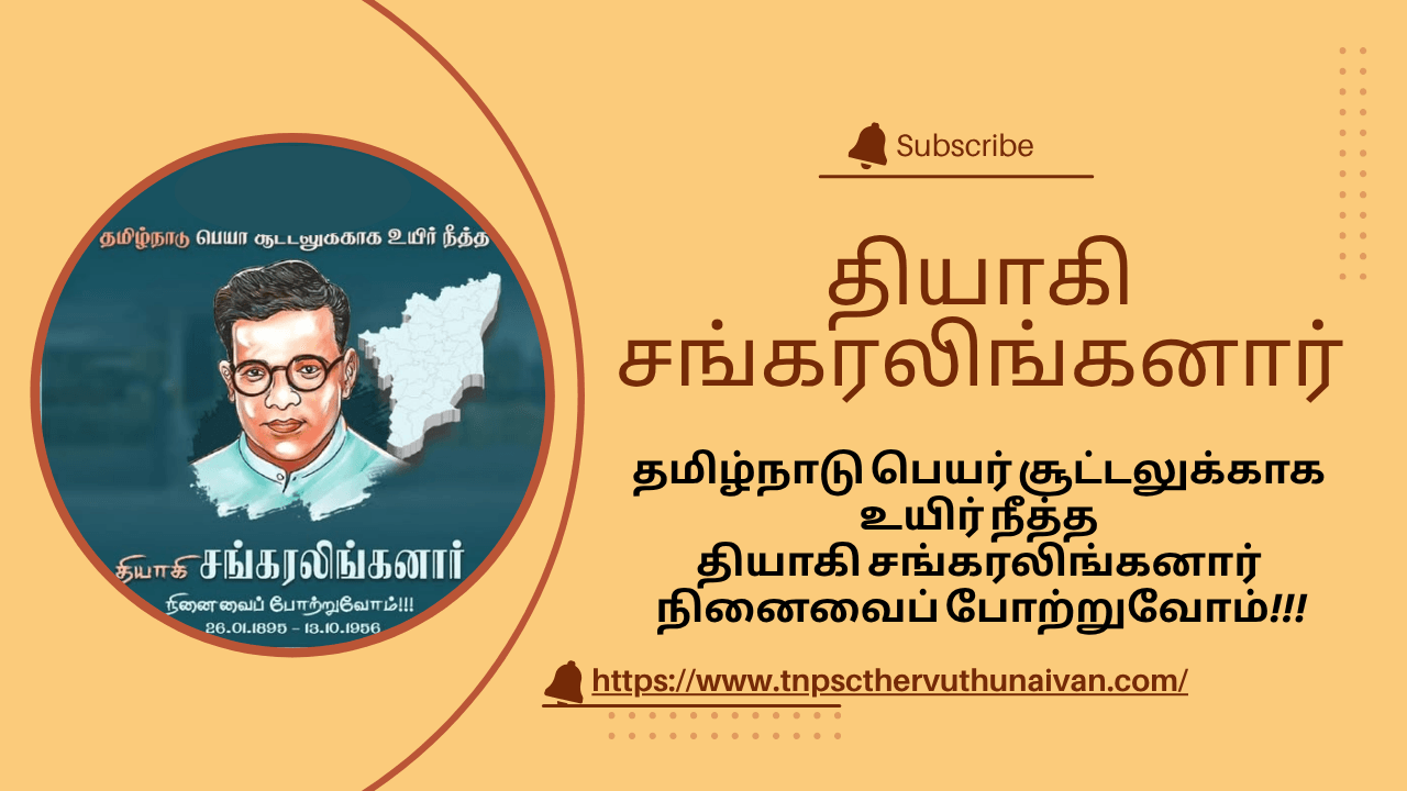 தமிழ்நாடு பெயர் வரக் காரணமாக இருந்த தியாகி சங்கரலிங்கனார்