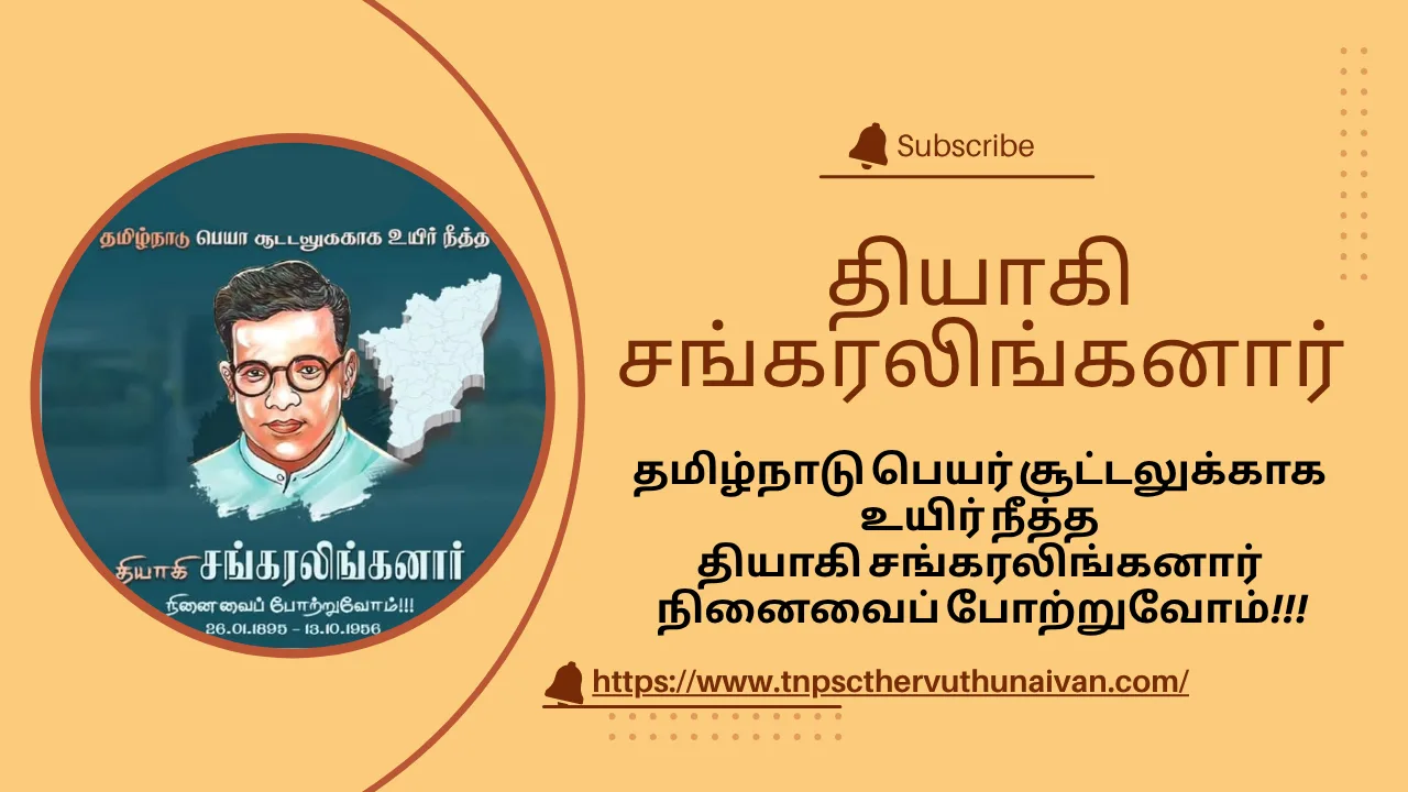 தமிழ்நாடு பெயர் வரக் காரணமாக இருந்த தியாகி சங்கரலிங்கனார் தமிழ்நாடு