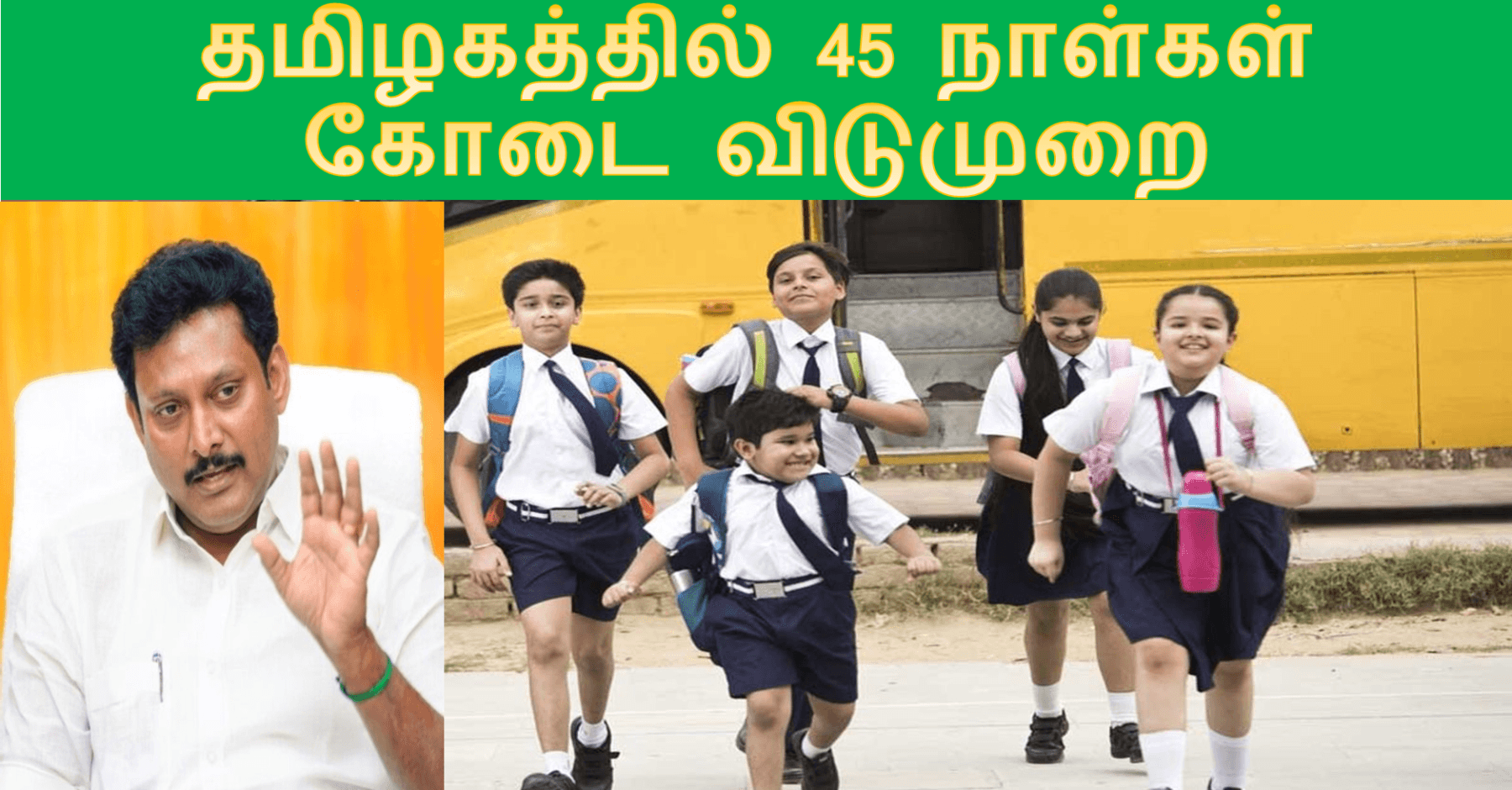 கோடை விடுமுறை 2026