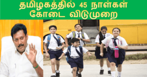 கோடை விடுமுறை 2026