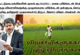 Crop Loan Waiver 2026 | பயிர்க்கடன் தள்ளுபடி 2026 திட்டம்: தமிழக முதல்வர் அறிவிப்பு, விவசாயிகளுக்கான முழு விவரங்கள்