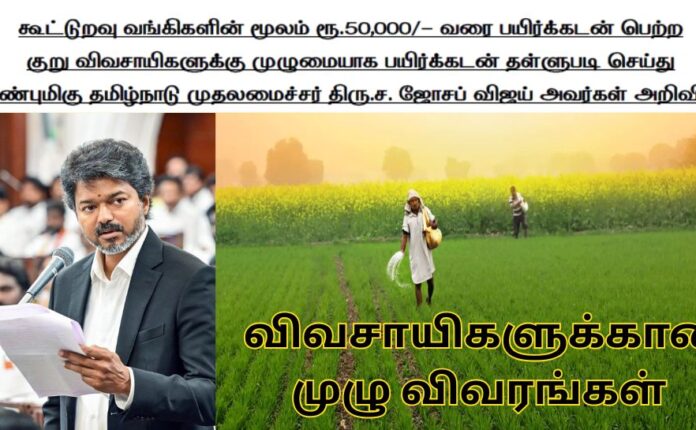 Crop Loan Waiver 2026 | பயிர்க்கடன் தள்ளுபடி 2026 திட்டம்: தமிழக முதல்வர் அறிவிப்பு, விவசாயிகளுக்கான முழு விவரங்கள் Crop Loan Waiver 2026