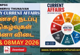 TNPSC Current Affairs 2026 in Tamil PDF: 07 & 08 MAY 2026