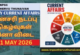 TNPSC Current Affairs 2026 in Tamil: 11 MAY 2026