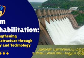 Dam Rehabilitation | அணை புனரமைப்பு மற்றும் உள்கட்டமைப்பை வலுப்படுத்துதல்