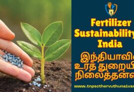 Fertilizer Sustainability in India |இந்தியாவில் உரத் துறையின் நிலைத்தன்மை