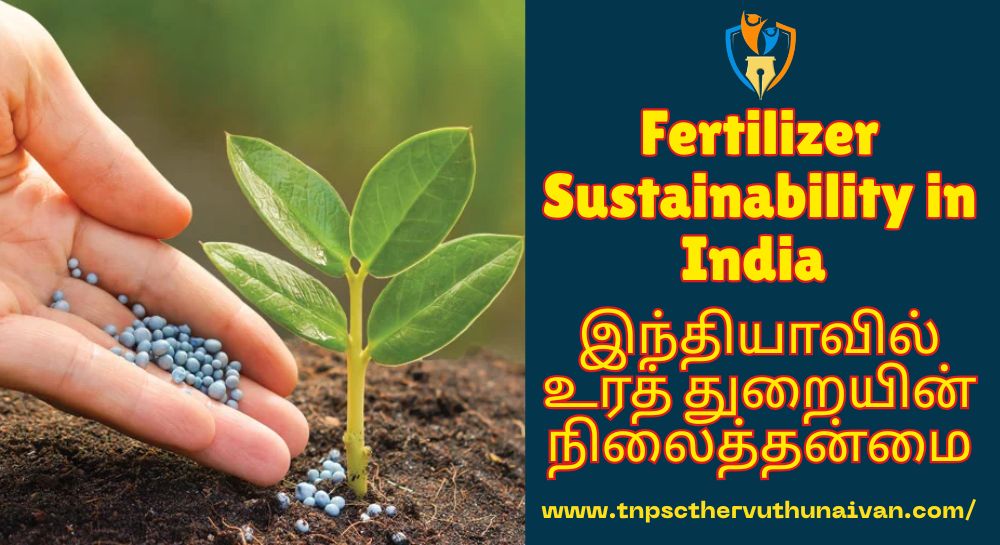 Fertilizer Sustainability in India |இந்தியாவில் உரத் துறையின் நிலைத்தன்மை Fertilizer Sustainability in India