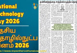National Technology Day 2026 | தேசிய தொழில்நுட்ப தினம் 2026