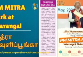 PM MITRA Park at Warangal | பிரதமரின் மித்ரா ஜவுளிப் பூங்கா