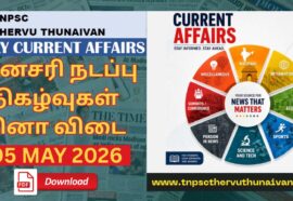 TNPSC Current Affairs 2026 in Tamil PDF: 05 MAY 2026