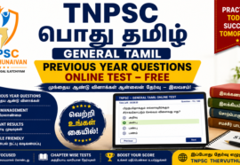 TNPSC General Tamil Previous Year Questions Online Test 1 – Free | பொது தமிழ் தேர்வு – 1