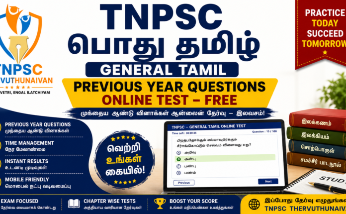 TNPSC General Tamil Previous Year Questions Online Test 1 – Free | பொது தமிழ் தேர்வு - 1 TNPSC General Tamil Previous Year Questions Online Test – Free