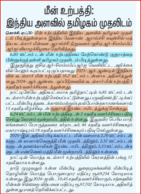 மீன் உற்பத்தியில் தமிழ்நாடு