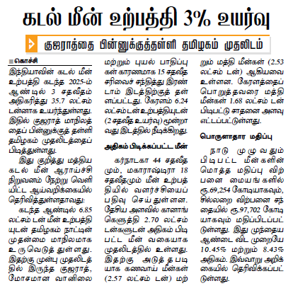 மீன் உற்பத்தியில் தமிழ்நாடு