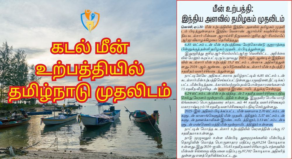 மீன் உற்பத்தியில் தமிழ்நாடு