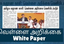 வெள்ளை அறிக்கை | White Paper