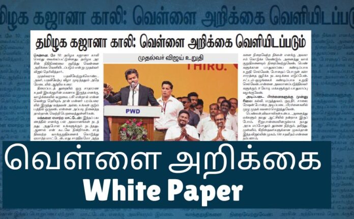 வெள்ளை அறிக்கை White Paper