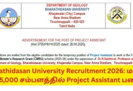 வேலை! Bharathidasan University Recruitment 2026: மாதம் ₹25,000 சம்பளத்தில் Project Assistant பணி – உடனே விண்ணப்பிக்கவும்!