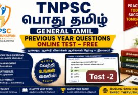Online Mock Test 2 : TNPSC General Tamil PYQ | பொது தமிழ் தேர்வு – 2