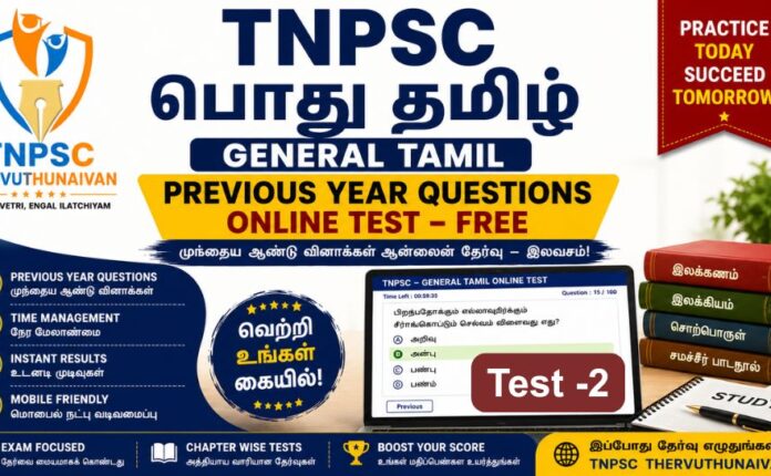 Online Mock Test 2 : TNPSC General Tamil PYQ | பொது தமிழ் தேர்வு - 2 Online Mock Test 2