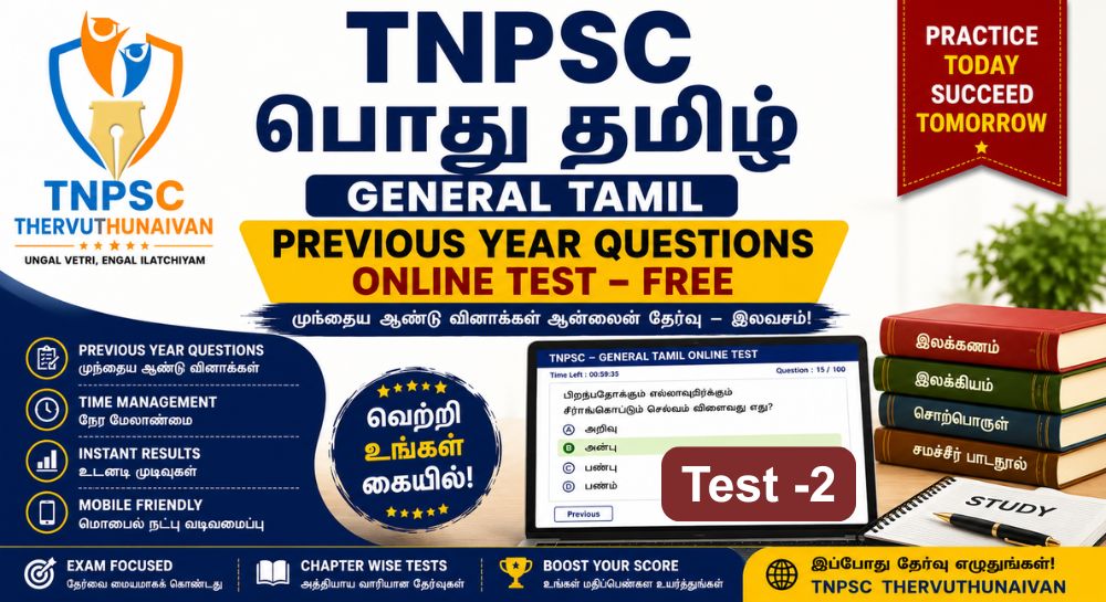 Online Mock Test 2 : TNPSC General Tamil PYQ | பொது தமிழ் தேர்வு - 2 Online Mock Test 2