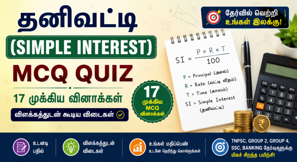 TNPSC Simple Interest Questions 2026 Quiz in Tamil – TNPSC Group 2, Group 4, SSC & Banking Exams | 17 MCQs with Answers Simple Interest Questions 2026