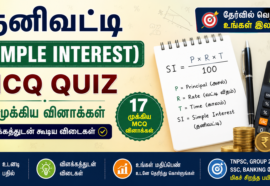 TNPSC Simple Interest Questions 2026 Quiz in Tamil – TNPSC Group 2, Group 4, SSC & Banking Exams | 17 MCQs with Answers
