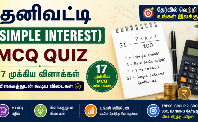 TNPSC Simple Interest Questions 2026 Quiz in Tamil – TNPSC Group 2, Group 4, SSC & Banking Exams | 17 MCQs with Answers Simple Interest Questions 2026