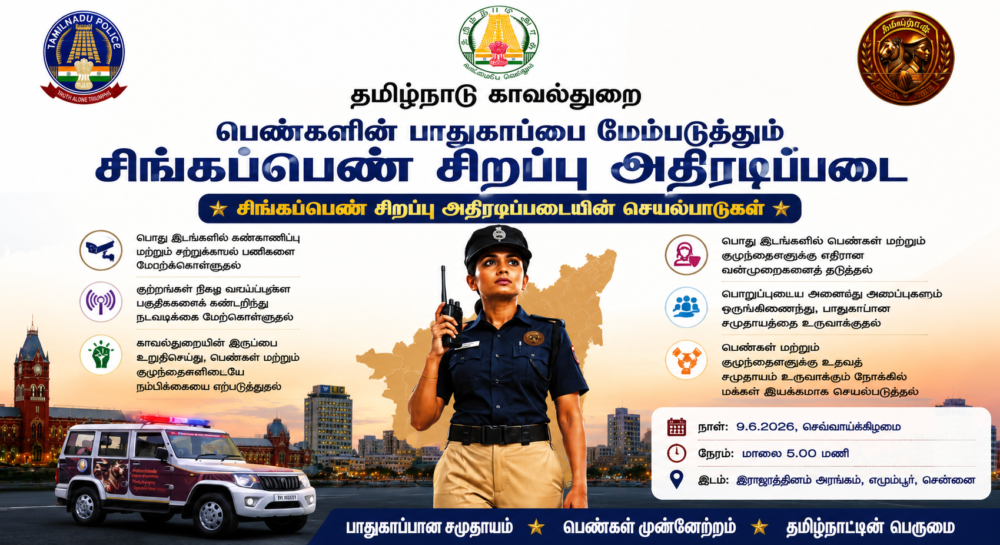 Singappen Sirappu Adiradippadai in Tamil | சிங்கப்பெண் சிறப்பு அதிரடிப்படை திட்டம் Singappen Sirappu Adiradippadai