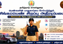 Singappen Sirappu Adiradippadai in Tamil | சிங்கப்பெண் சிறப்பு அதிரடிப்படை திட்டம்