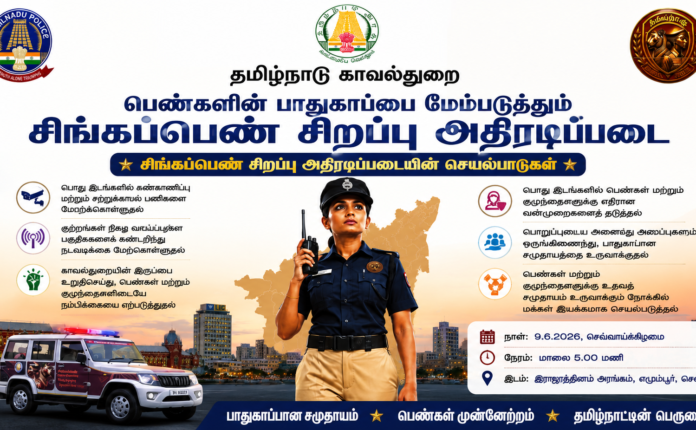 Singappen Sirappu Adiradippadai in Tamil | சிங்கப்பெண் சிறப்பு அதிரடிப்படை திட்டம் Singappen Sirappu Adiradippadai