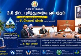 உயிர் நீர் இயக்கம் 2.0 | Jal Jeevan Mission 2.0