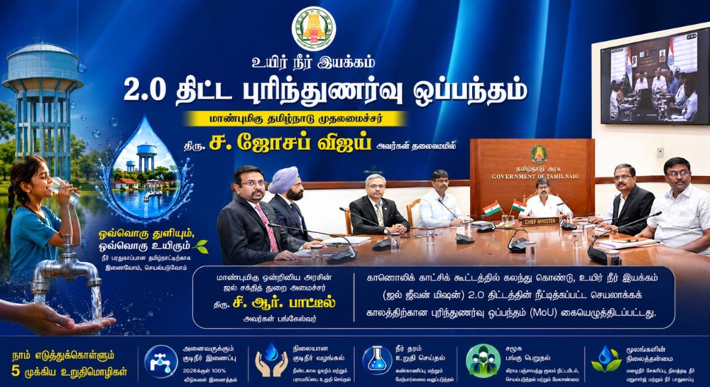 உயிர் நீர் இயக்கம் 2.0 | Jal Jeevan Mission 2.0 உயிர் நீர் இயக்கம்