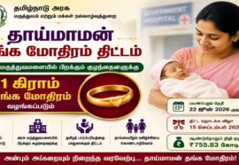 தாய்மாமன் தங்க மோதிரம் திட்டம் 2026