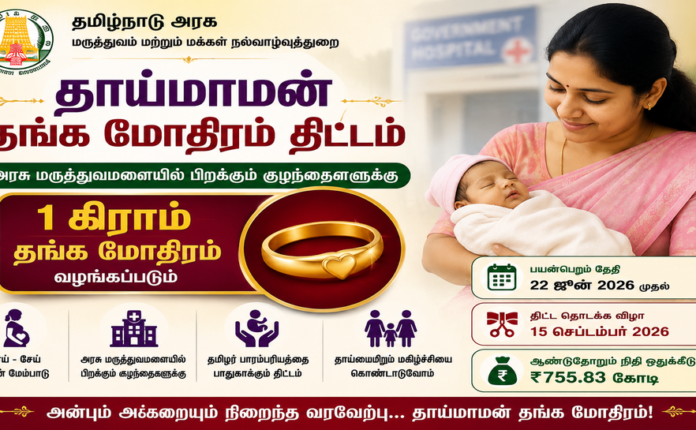 தாய்மாமன் தங்க மோதிரம் திட்டம் 2026 | Thaaimaaman Thanga Mothiram Thittam-2026 தாய்மாமன் தங்க மோதிரம் திட்டம் 2026